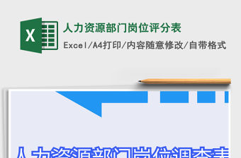 2021年人力資源部門崗位評分表