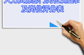 2021年人力資源部門崗位評分表