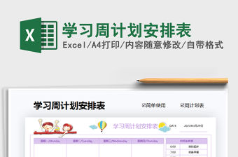 2021年學習周計劃安排表