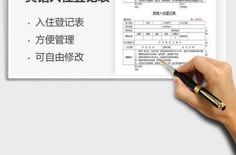 2021年賓館入住登記表