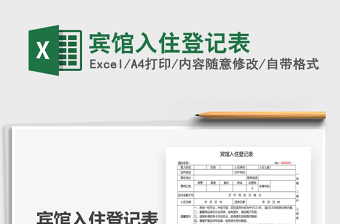 2021年賓館入住登記表