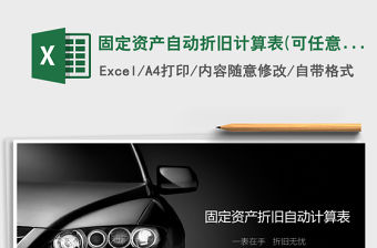 2021年固定資產自動折舊計算表(可任意時點計算查詢)