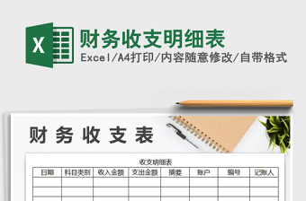 2021年財務收支明細表免費下載