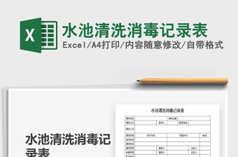 2021年水池清洗消毒記錄表