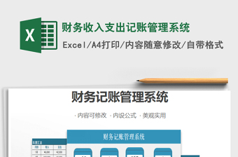 2021年財務收入支出記賬管理系統(tǒng)