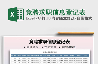 2021年競(jìng)聘求職信息登記表