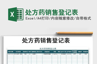 2021年處方藥銷售登記表