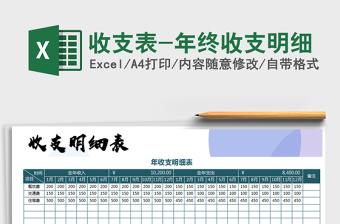 2021年收支表-年終收支明細(xì)