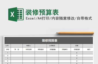 2022年裝修預(yù)算表免費(fèi)下載