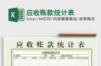 2021年應收賬款統計表