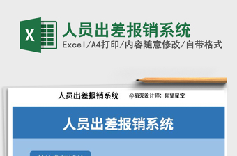 2021年人員出差報銷系統(tǒng)