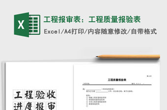 2021年工程報審表：工程質量報驗表免費下載
