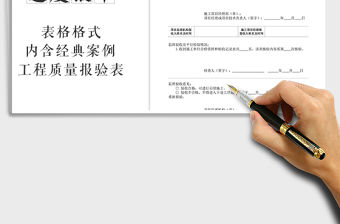 2021年工程報審表：工程質量報驗表免費下載