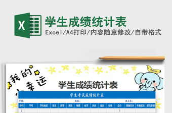 2021年學(xué)生成績統(tǒng)計表免費(fèi)下載