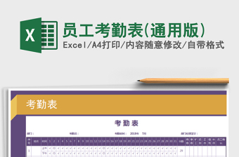 2022年員工考勤表(通用版)免費(fèi)下載