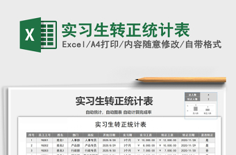 2021年實習生轉(zhuǎn)正統(tǒng)計表