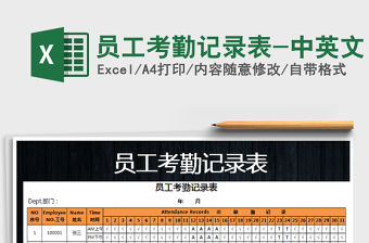 2022年員工考勤記錄表-中英文免費下載