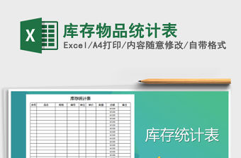 2021年庫存物品統計表免費下載