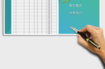 2021年庫存物品統計表免費下載