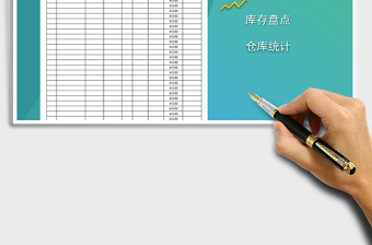 2021年庫存物品統(tǒng)計(jì)表免費(fèi)下載