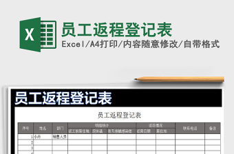 2021年員工返程登記表