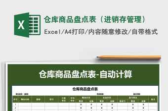 2022年倉庫商品盤點表（進(jìn)銷存管理）免費下載
