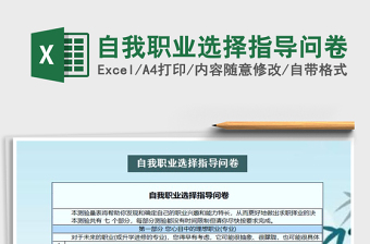 2021年自我職業(yè)選擇指導(dǎo)問卷
