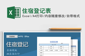 2021年住宿登記表免費下載
