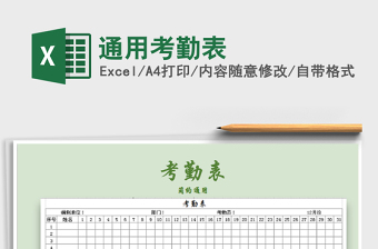 2021年通用考勤表免費(fèi)下載