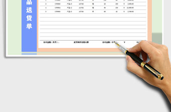2022年產(chǎn)品送貨單-公式匯總免費(fèi)下載