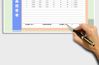 2022年产品送货单-公式汇总免费下载