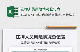 2021年在押人員風險情況登記表