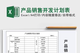 2021年產品銷售開發計劃表
