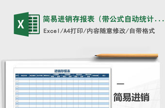 2022年簡易進銷存報表（帶公式自動統計）免費下載