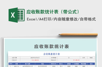 2021年應收賬款統計表（帶公式）