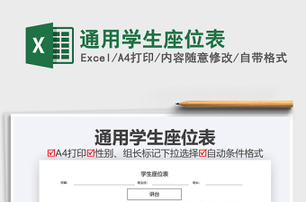 2021年通用學(xué)生座位表