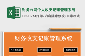 2021年財(cái)務(wù)公司個(gè)人收支記賬管理系統(tǒng)免費(fèi)下載