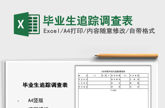 2021年畢業(yè)生追蹤調(diào)查表