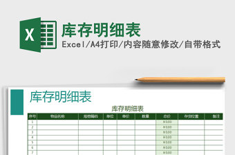 2021年庫存明細表免費下載
