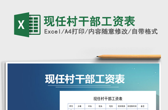 2021年現(xiàn)任村干部工資表免費下載