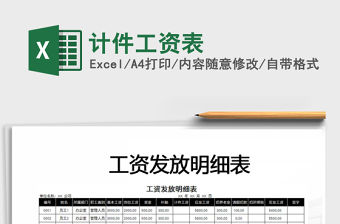2021年計(jì)件工資表免費(fèi)下載