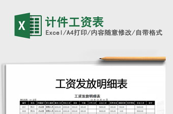 2021年計件工資表免費下載