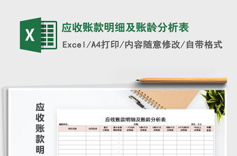 2021年應收賬款明細及賬齡分析表免費下載