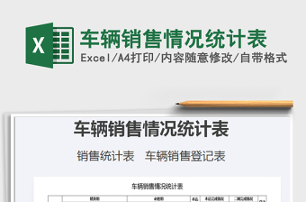 2021年車(chē)輛銷(xiāo)售情況統(tǒng)計(jì)表