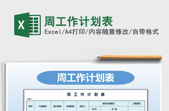2021年周工作計(jì)劃表免費(fèi)下載