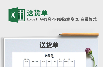 2022年送貨單免費(fèi)下載