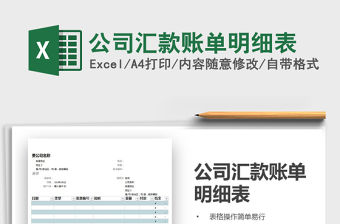 2022年公司匯款賬單明細(xì)表