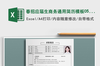 2021年春招應(yīng)屆生商務(wù)通用簡歷模板0507免費下載