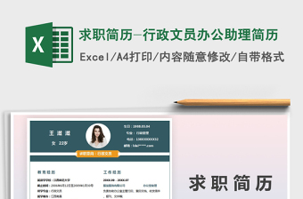 2021年求職簡(jiǎn)歷-行政文員辦公助理簡(jiǎn)歷