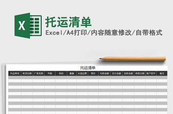2022年托運清單免費下載